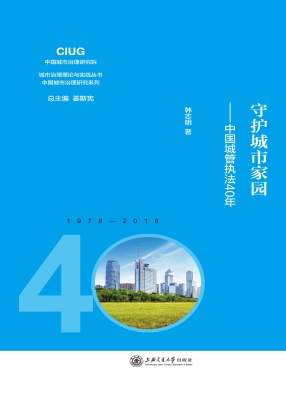 守护城市家园——中国