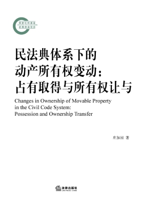 民法典体系下的动产所