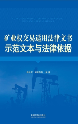 矿业权交易适用法律文