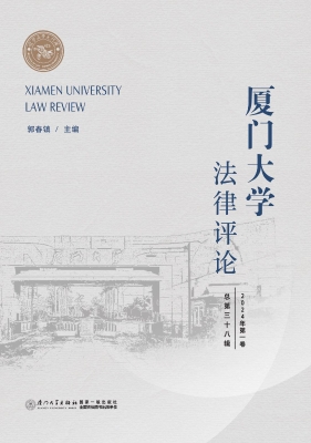 厦门大学法律评论（2024