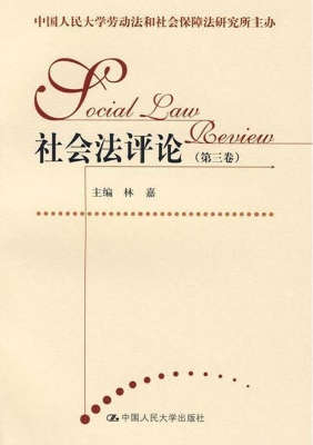 社会法评论（第三卷）