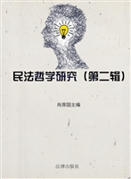 民法哲学研究（第二辑）