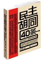 民主胡同40条　
