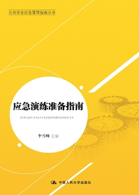 应急演练准备指南