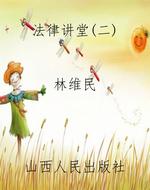 法律讲堂（二）
