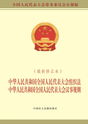 中华人民共和国全国人