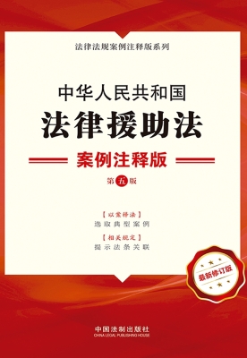 中华人民共和国法律援
