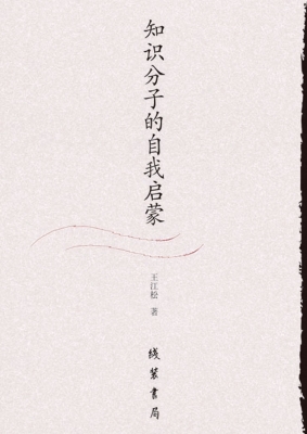 知识分子的自我启蒙