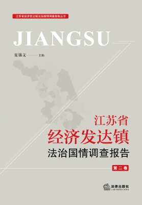 江苏省经济发达镇法治