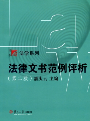 法律文书范例评析