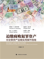 追缴腐败犯罪资产——