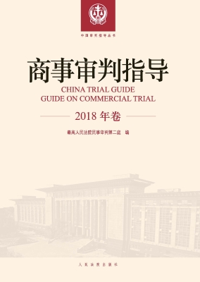 商事审判指导（2018年卷