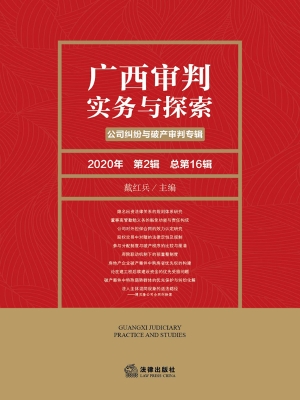 广西审判实务与探索（20