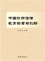 中国诊所法律教育探索