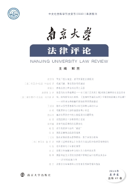 南京大学法律评论 201