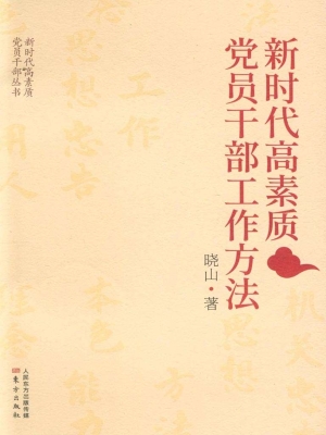 新时代高素质党员干部