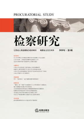 检察研究（2020年第1辑）