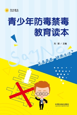 青少年防毒禁毒教育读