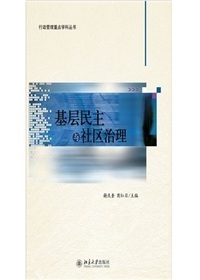 基层民主与社区治理