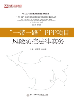 “一带一路”PPP项目