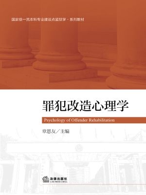 罪犯改造心理学