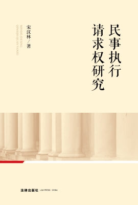 民事执行请求权研究