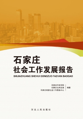 石家庄社会工作发展报