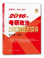 2016年考研政治20年真