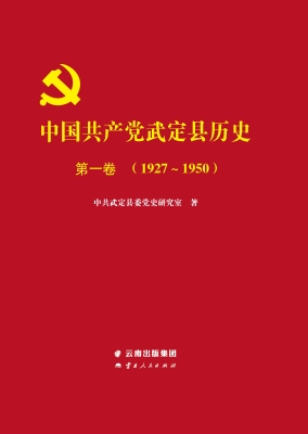 中国共产党武定县历史