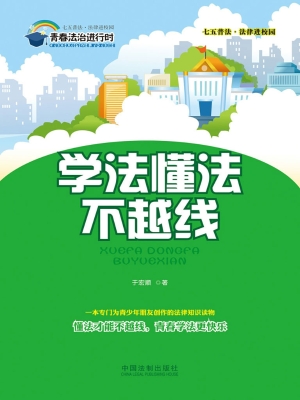 学法懂法不越线