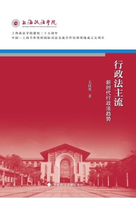 行政法主流——新时代