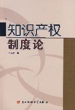 知识产权制度论