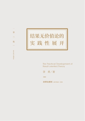 结果无价值论的实践性