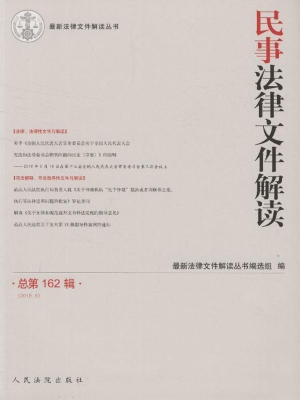 民事法律文件解读 201