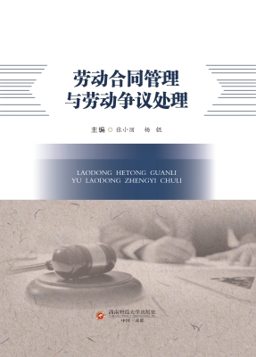 劳动合同管理与劳动争