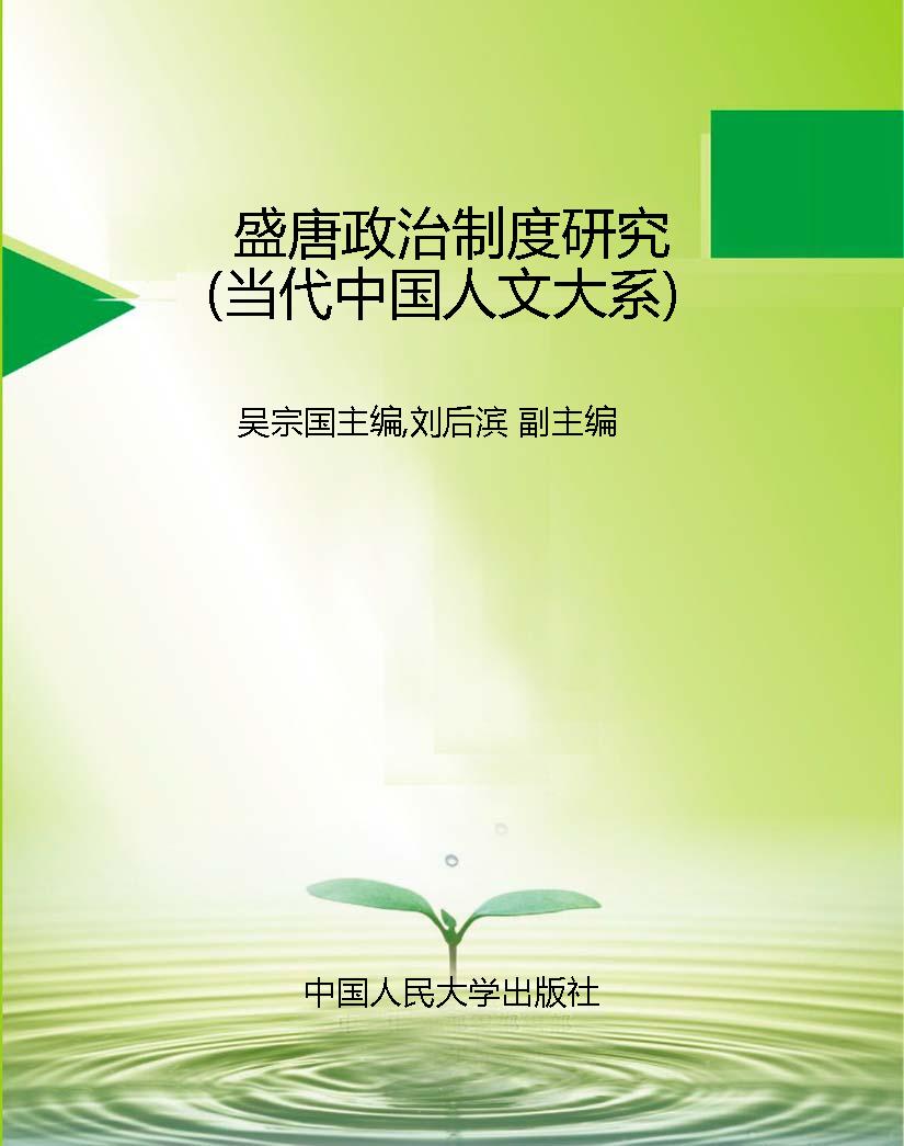 盛唐政治制度研究（当代