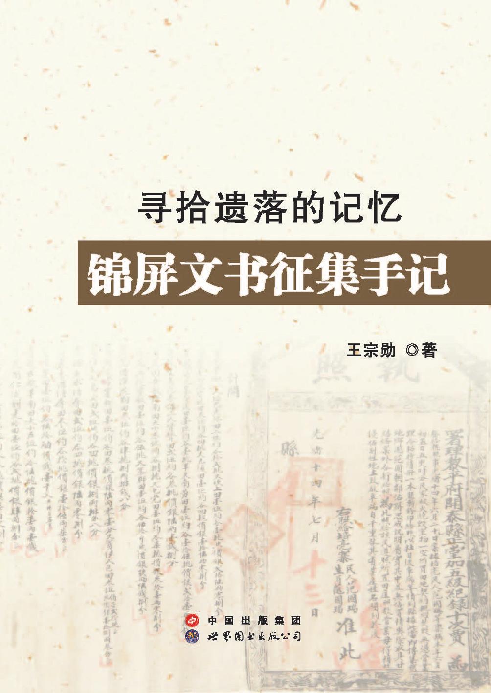 寻拾遗落的记忆——锦