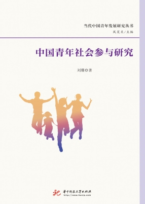 中国青年社会参与研究