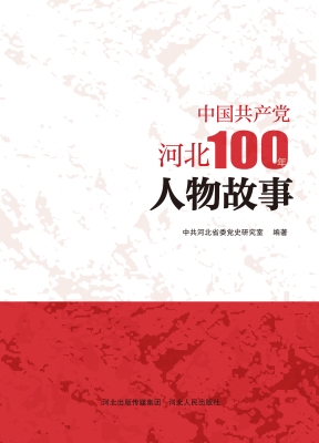 中国共产党河北100年