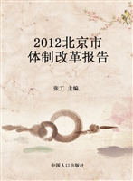 2012北京市体制改革报