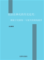 民法法典化的历史追究