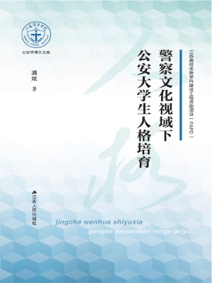 警察文视域下公安大学