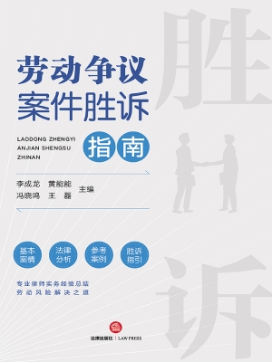 劳动争议案件胜诉指南