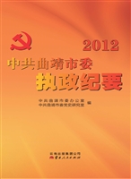 2012中共曲靖市委执政