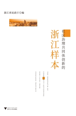 社区治理共同体创新的
