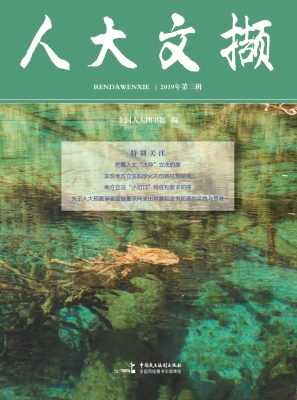 人大文撷（2019年第三辑