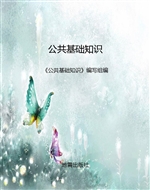 公共基础知识