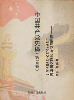 中国共产党史稿（第10卷