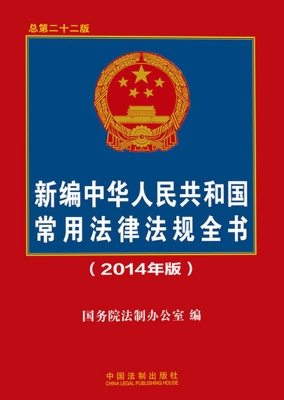 新编中华人民共和国常