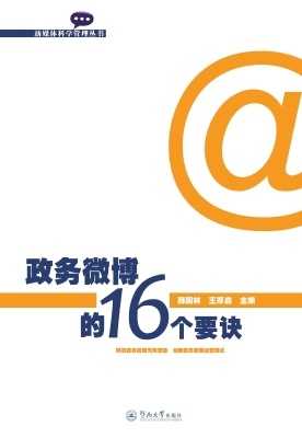 政务微博的16个要诀